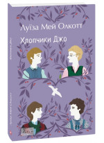 Хлопчики Джо