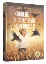 Хлопець у сталевих черевиках