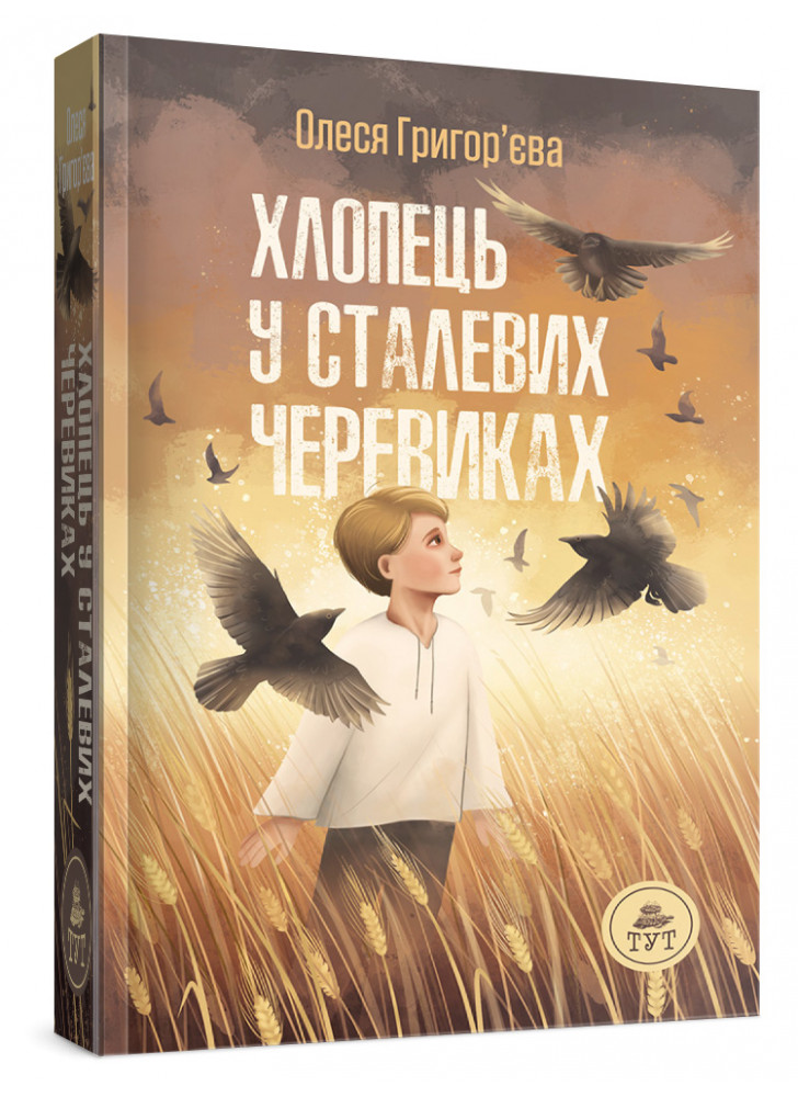 Хлопець у сталевих черевиках