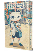 Хлоп’я у масці кота