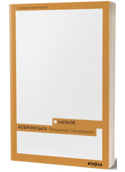 Хмарниця. Оповідання