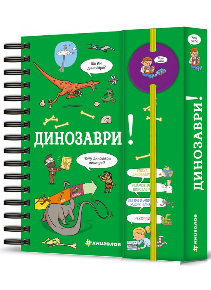 Хочу знати! Динозаври