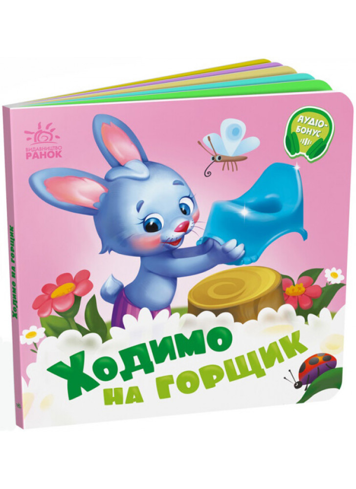 Ходимо на горщик