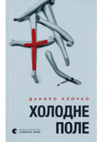 Холодне Поле