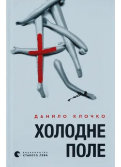 Холодне Поле