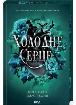 Холодне серце