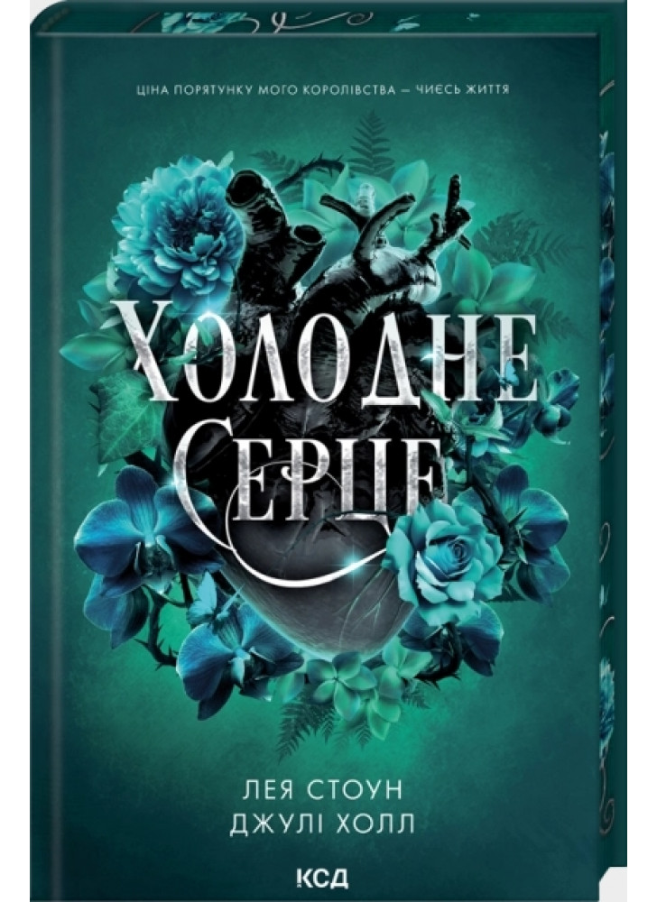 Холодне серце