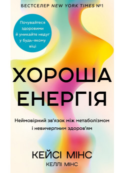Хороша енергія. Неймовірний зв’язок між метаболізмом і невичерпним здоров’ям