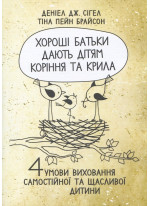 Хороші батьки дають дітям коріння та крила. 4 умови виховання самостійної та щасливої дитини