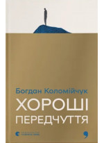 Хороші передчуття