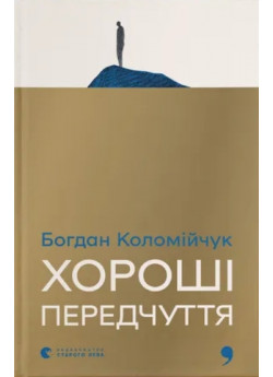 Хороші передчуття