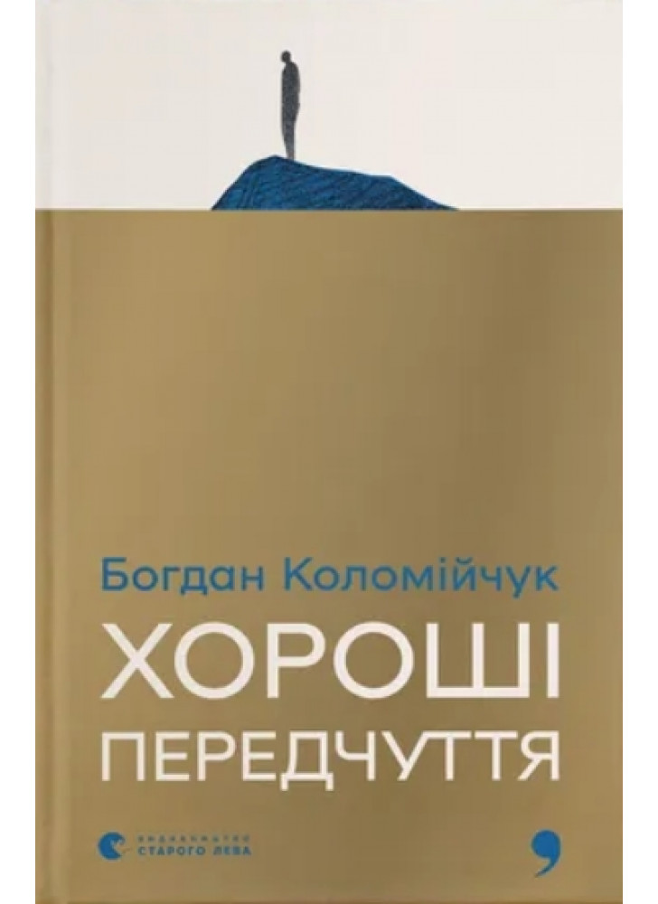 Хороші передчуття