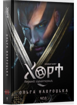 Хорт. Перший характерник