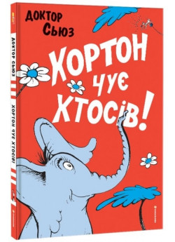 Хортон чує хтосів!