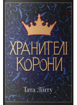 Хранителі Корони
