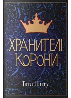 Хранителі Корони