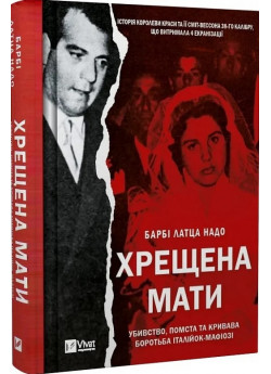 Хрещена мати. Убивство, помста та кривава боротьба італійок