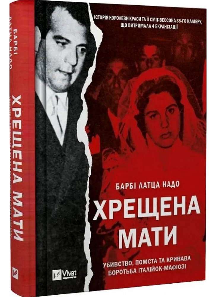 Хрещена мати. Убивство, помста та кривава боротьба італійок