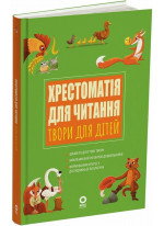 Хрестоматія для читання. Твори для дітей