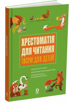 Хрестоматія для читання. Твори для дітей