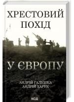 Хрестовий похід у Європу