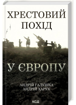 Хрестовий похід у Європу