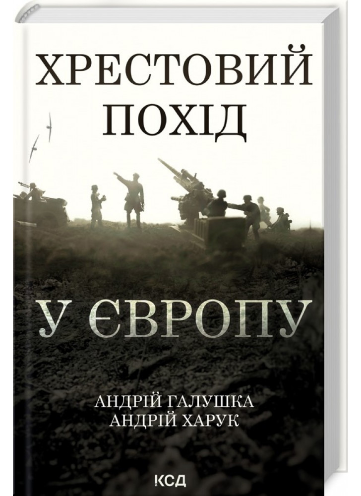 Хрестовий похід у Європу