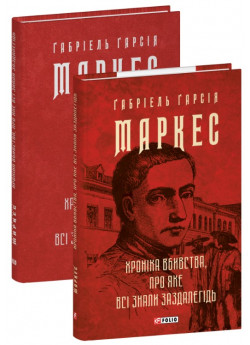 Хроніка вбивства, про яке всі знали заздалегідь