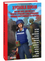 Хроніка війни. Лютий 2022 — лютий 2023. Історія сучасності від провідних воєнних кореспондентів України