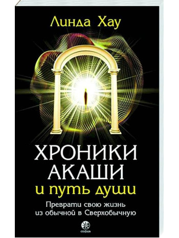 Хроники Акаши и путь души. Преврати свою жизнь в Сверхобычную книга купить