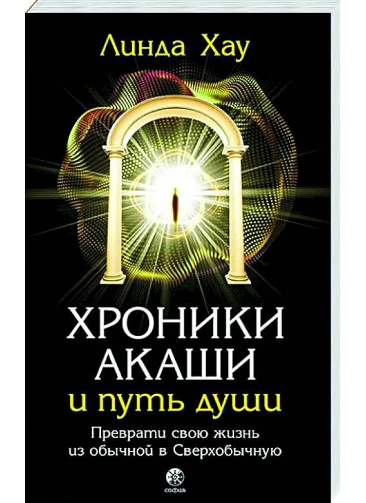 Хроники Акаши и путь души. Преврати свою жизнь в Сверхобычную