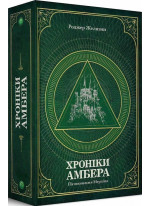 Хроніки Амбера. П’ятикнижжя Мерліна
