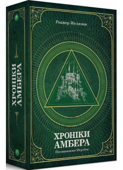 Хроніки Амбера. П’ятикнижжя Мерліна