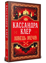 Хроніки Кастеллану. Ловець Мечів. Книга 1