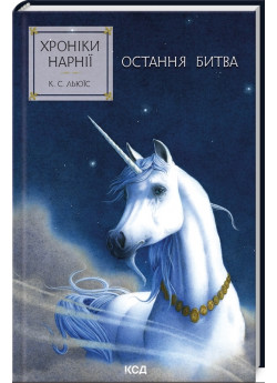 Хроніки Нарнії. Остання битва. Книга 7