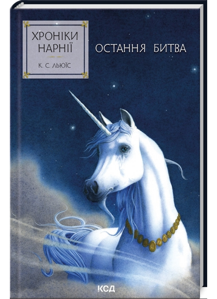 Хроніки Нарнії. Остання битва. Книга 7