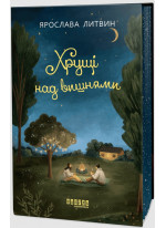 Хрущі над вишнями
