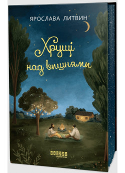Хрущі над вишнями