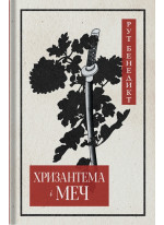 Хризантема і меч