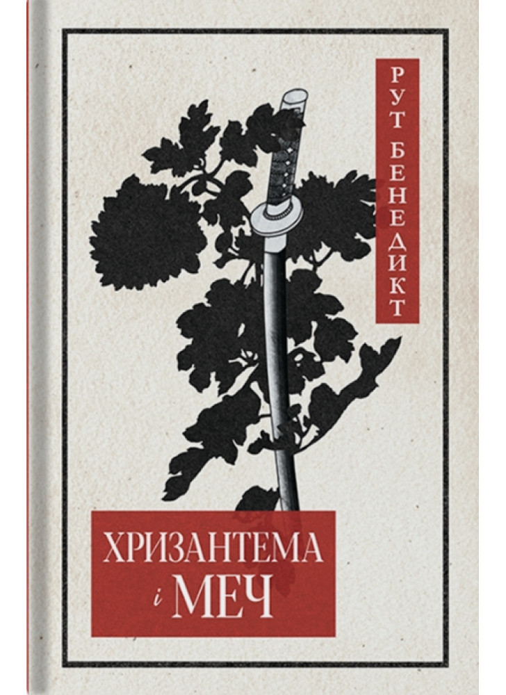 Хризантема і меч