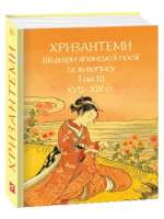 Хризантеми. Шедеври японської поезії та живопису XVII-XIX ст. Том III