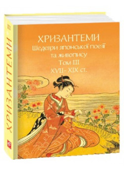 Хризантеми. Шедеври японської поезії та живопису XVII-XIX ст. Том III