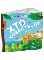 Хто ховається?