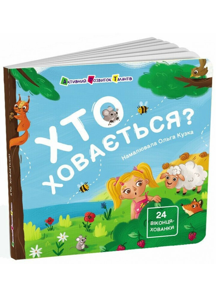 Хто ховається?