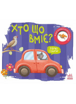 Хто що вміє? Моя книжка-розкладайка