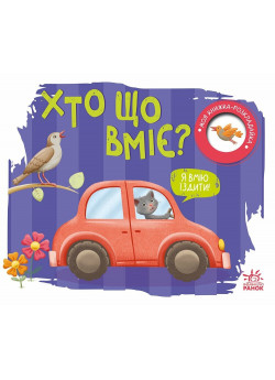 Хто що вміє? Моя книжка-розкладайка