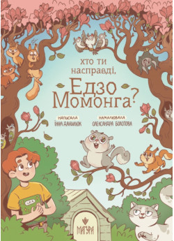 Хто ти насправді, Едзо Момонга?