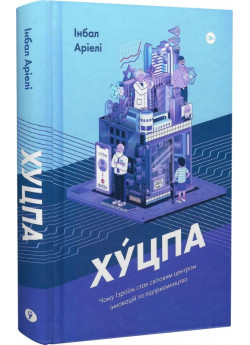 Хуцпа. Чому Ізраїль став світовим центром інновацій та підприємництва