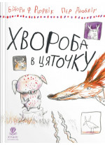 Хвороба в цяточку