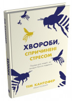 Хвороби, спричинені стресом. Поради для людей, які занадто багато віддають